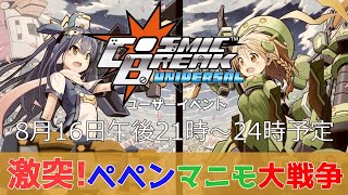 【CosmicBreak Universal】ユーザーイベント　激突！ペペンマニモ大戦争！！【VTuber】