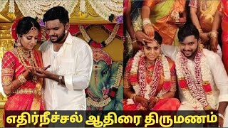 எதிர்நீச்சல் ஆதிரை திருமணம்! | Ethirneechal serial actress aathirai marriage photos