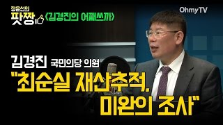 [제9화_김경진의 어째쓰까] \