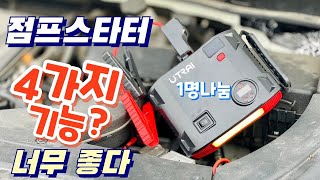 UTRAI 자동차 점프 스타터 보조베터리 검토 – 점프 스타터 추천! 4가지 기능을 한번에… 이제 방전 걱정은 NO! 유트라 멀티점프 스타터