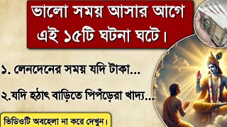 ভালো সময় আসার আগে এই ১৫টি ঘটনা ঘটবে | Vastu Shastra