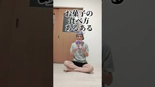 お菓子の食べ方あるある#shorts