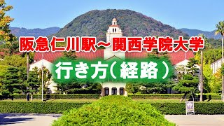 【西宮市地域情報動画】阪急仁川駅から関西学院大学までの行き方（経路）の説明