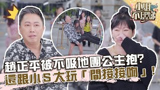 享齊人之福？趙正平被不吸地團公主抱？還跟小Ｓ大玩「間接接吻」？【#小姐不熙娣】20220321 EP21 Part3 Sally Amy