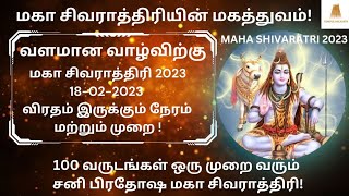 Maha Shivaratri Feb 18 2023 | வளமான வாழ்விற்கு மகா சிவராத்திரி விரதம் இருக்கும் நேரம் மற்றும் முறை!