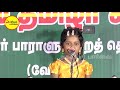 ரஜினியை கலாய்த்த குழந்தை வீடு போ போ ..காடு வா வா னு சொல்லுது seeman latest speech