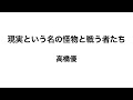 現実という名の怪物と戦う者たち 高橋優 ピアノアレンジ　genjitsu to iu na no kaibutsu to tatakau mono tachi takahashi yu