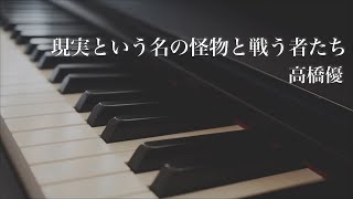 現実という名の怪物と戦う者たち / 高橋優 - ピアノアレンジ　Genjitsu to iu Na no Kaibutsu to Tatakau Mono Tachi / Takahashi Yu