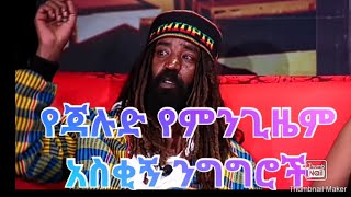 ጃሉድ የምንጊዜም አስቂኝ ንግግሮች  Jalud funny moments