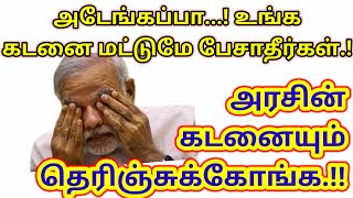 அடேங்கப்பா...! உங்க கடனை மட்டுமே பேசாதீர்கள்..!! அரசோட கடனையும் தெரிஞ்சுக்கோங்க...!!!