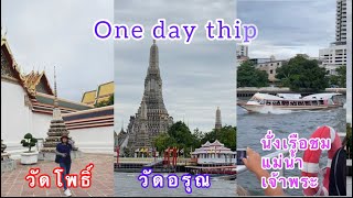 #OneDayThip|ไหว้พระวัดโพธิ์กับวัดอรุณ”ลอดพระแท่นพระเจ้าตากสิน”ร่องเรือแม่น้ำเจ้าพระยา”ต่างขาติเพียบ