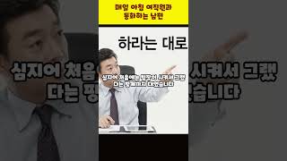 매일 아침 여직원과 통화하는 신혼 남편 (feat. AI 상담원)