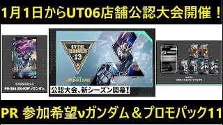 アーセナルベース ユナイトライブ SEASON6 店舗公認大会開催！PR 参加希望 福岡νガンダム、プロモパック11の中身判明！リンク的に希少なものが多い。