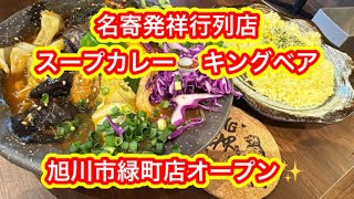 #288【ぼっちナース💉】名寄の大人気店🍛キングベア🍛スープカレー旭川市にOPEN！（soupcurry、asahikawa)