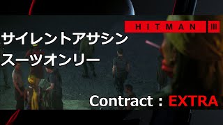 【HITMAN3】アンブローズ島 サイレントアサシンスーツオンリー 急ぎめ【EX:アンブローズ島／水の中の影】