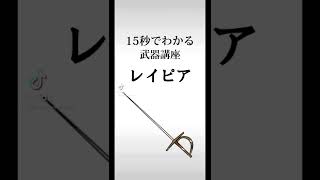 15秒でわかる武器講座②レイピア