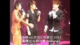 新加坡e乐大赏庆功派对 2011-黄靖伦 \u0026 何维健 talking