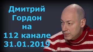 Дмитрий Гордон на "112 канале". 31.01.2019