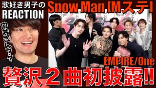 【Snow Man】EMPIRE初披露エグいし向井康二のフェイクに惚れたよね!?【Snow Man-EMPIRE/One】リアクション/歌唱分析/感想