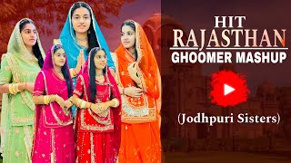 HIT RAJASTHANI GHOOMER MASHUP | ‪@Jodhpuri_sisters‬ | Rajwadi Mashup |  | New Rajasthani Song