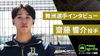 【イージースポーツ提供】舞洲選手インタビュー 齋藤響介投手