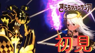 全く強化してないけどサンストーン強くない?【きららファンタジア】初見　超強敵　憎しみの元凶　リアリストたちの未来