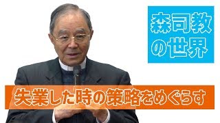 【森司教の世界】失業した時のために策略をめぐらす（年間25主日）