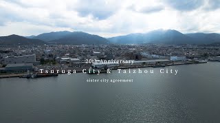 中国台州市姉妹都市締結20周年記念及び応援メッセージ映像