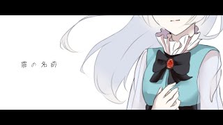 《東方改変PV》罪の名前