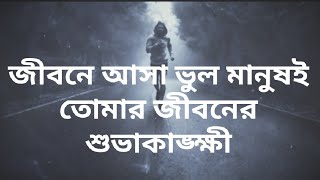 #Banglajosh ভুল মানুষই তোমার জীবনের সবথেকে বড় শুভাকাঙ্ক্ষী l Bangla Best Motivation by Bangla Josh