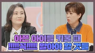 💯TIP💯 아픈 아이를 키울 때 꼭!!!!! 알아야 할 것들 | MBN 20220320 방송