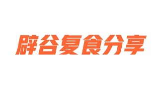 记录生活｜辟谷分享｜辟谷复食分享｜2021-7-12