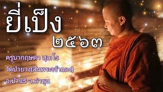 ครูบากฤษดา สุเมโธ 🙏🏻 แสดงพระธรรมเทศนาช่วงค่ำ / ยี่เป็ง / 31 ต.ค.2563