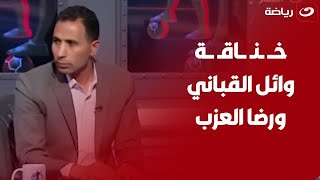 كلام رضا العزب عن مدافع الزمالك يشعل غضب وائل القباني والأخير يرد\