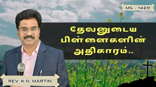 தேவனுடைய பிள்ளைகளின் அதிகாரம்.. | MS -1489 | Rev. K.N. Martin