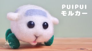 【PUIPUIモルカー】プイプイ鳴くシロモの作り方！【羊毛フェルト×ASMR】