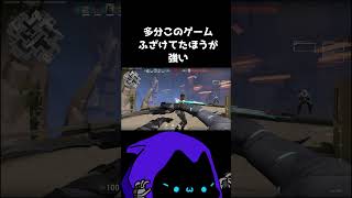 このゲームふざけてたほうが多分強い #shorts #valorant #ヴァロラント #valorantclips