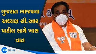 Gujarat By-Election 2020: ગુજરાત ભાજપના અધ્યક્ષ સી.આર પાટીલ સાથે ખાસ વાત |Gujarat News |ZEE 24 Kalak