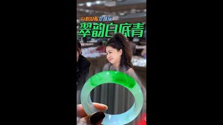 用拆迁款买一条百万级的白底青翡翠手镯，只为给女儿铺出个好的未来？ #翡翠 #翡翠手镯 #翡翠推荐 #帮粉丝买手镯