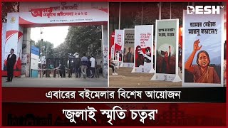 যেখানে মিলছে জুলাই গণঅভ্যুত্থানের বই ও পোস্টার | Book Fair | Desh TV