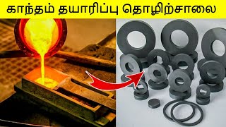 உண்மையில் காந்தம் எப்படி தயாரிக்கிறாங்க நீங்களே பாருங்க