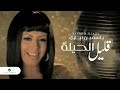 Yasmin Niazy ... Kalil l Hila - Video Clip | ياسمين نيازي ... قليل الحيلة - فيديو كليب