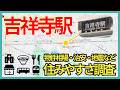 吉祥寺駅の住みやすさ調査！治安・物件相場・地震危険度・飲食店など