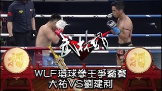 武林風 20180714 ：WLF環球拳王爭霸賽，大右VS劉建利