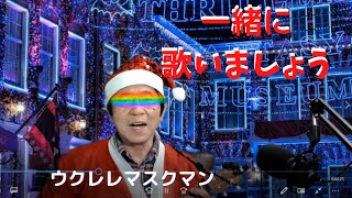 『クリスマスソング】『きよしこの夜』ウクレレ弾き語り/cover/ウクレレマスクマン/大文字歌詞入り