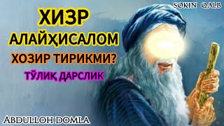 Хизр Алайҳисалом хозр тирикми? “Абдуллох домла “ #abdullohdomla #salovat #duolar #maruzalar #zikir