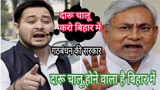 बिहार में शराब जल्दी चालू होने वाला है // Bihar Me Daru Chalu Jalld Hi Hone Wala RJD Vs JDU