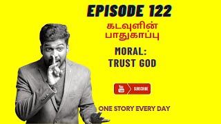 tamil moral stories | கடவுளின் பாதுகாப்பு | God's protection | stories in tamil | tamil kataikal