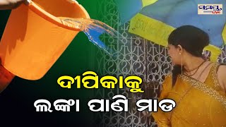 ଦୀପିକାଙ୍କୁ ଲଙ୍କା ପାଣି ମାଡ଼ | dipika | Odia News Live Updates | Latest Odia News | Samayalive