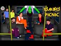 Kannada Stories - ಭೂತದ PICNIC | Kannada Horror Stories | Stories in Kannada | Koo Koo TV